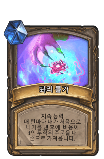 똬리 틀기