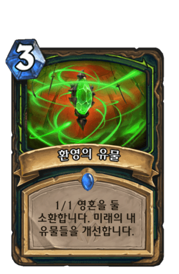 환영의 유물