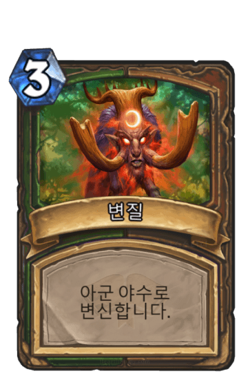변질