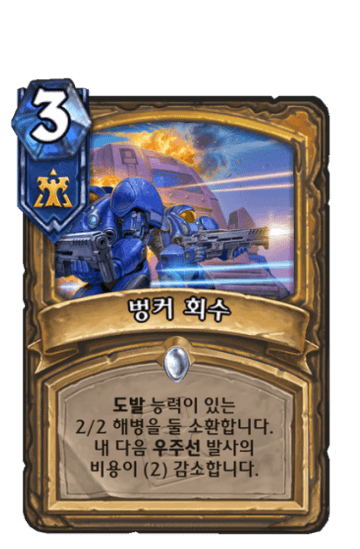 벙커 회수