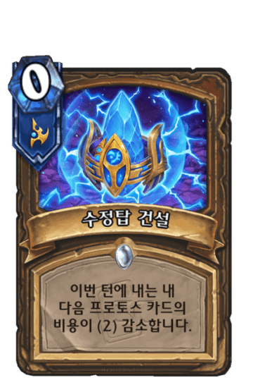 수정탑 건설