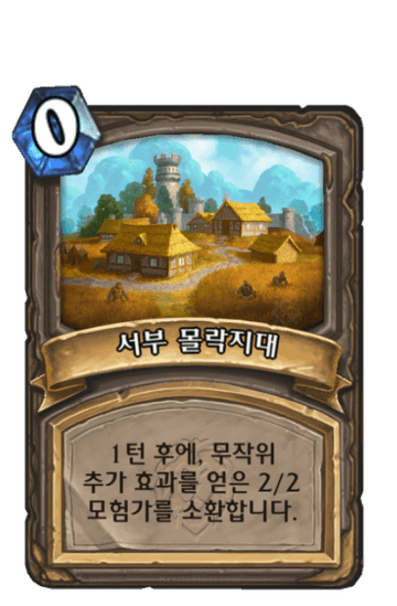 서부 몰락지대