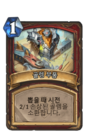 골렘 부품