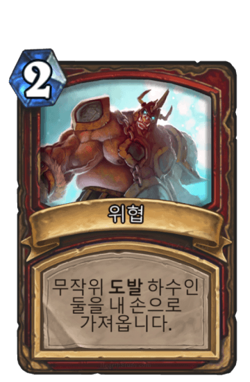 위협