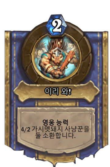 이리 와!