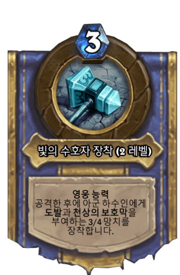 빛의 수호자 장착 (2 레벨)