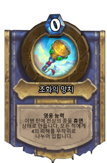 조화의 망치