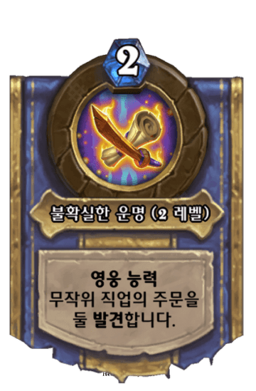 불확실한 운명 (2 레벨)