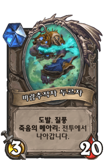 바람추적자 두르자
