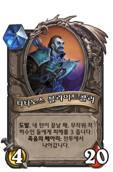 나타노스 블라이트콜러