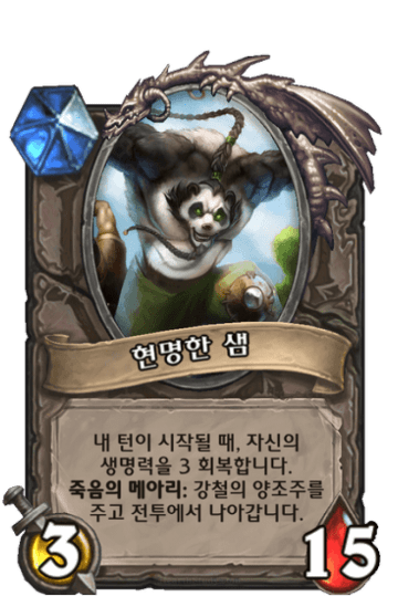현명한 샘