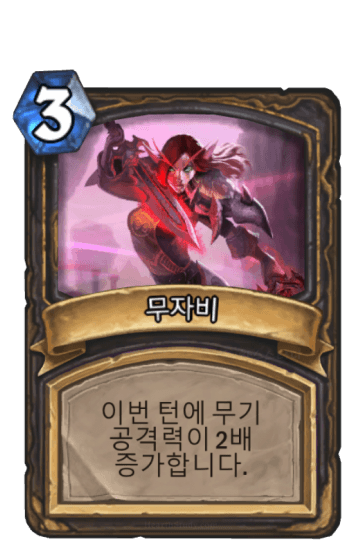 무자비