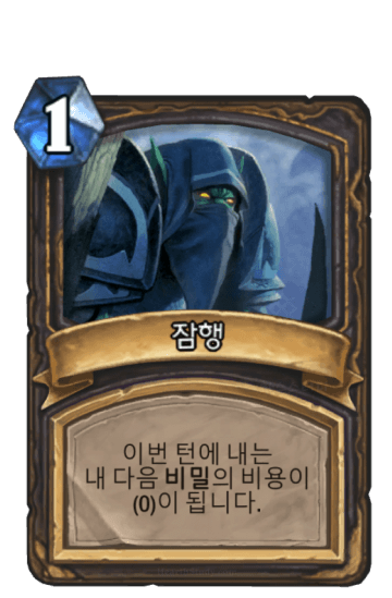 잠행