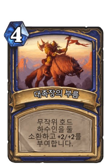 대족장의 부름
