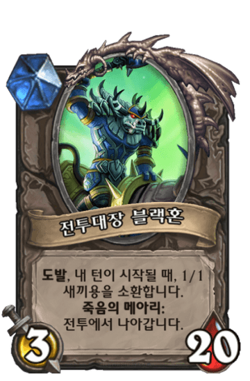 전투대장 블랙혼