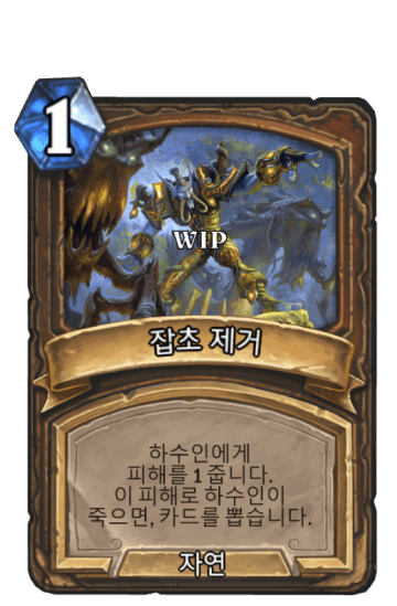 잡초 제거