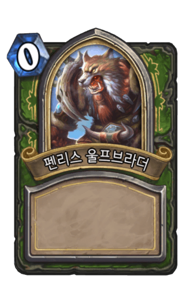 펜리스 울프브라더