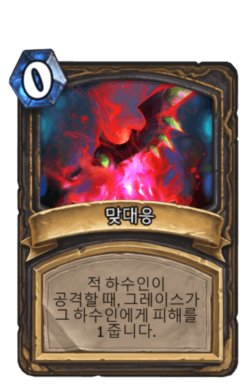 맞대응