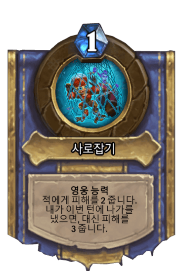 사로잡기