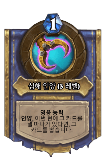심해 인양 (3 레벨)
