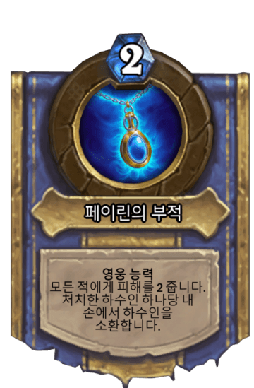 페이린의 부적
