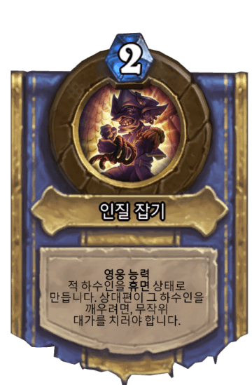 인질 잡기