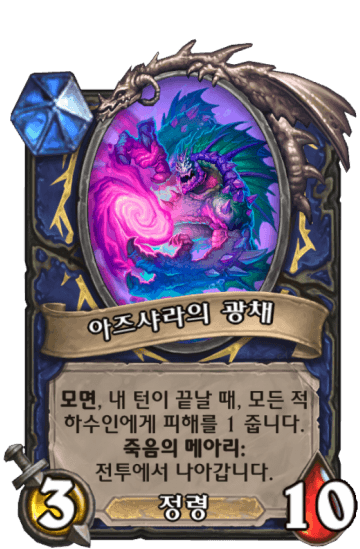 아즈샤라의 광채