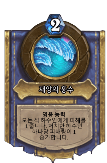 재앙의 홍수