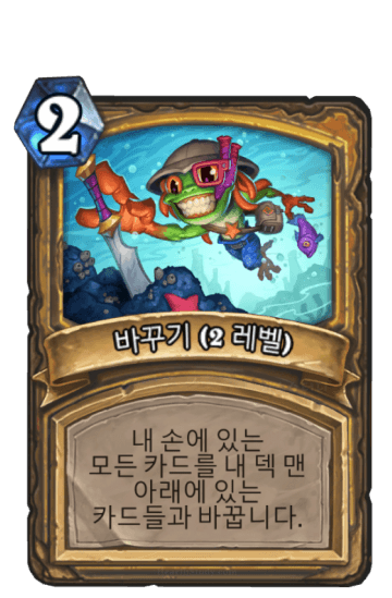 바꾸기 (2 레벨)