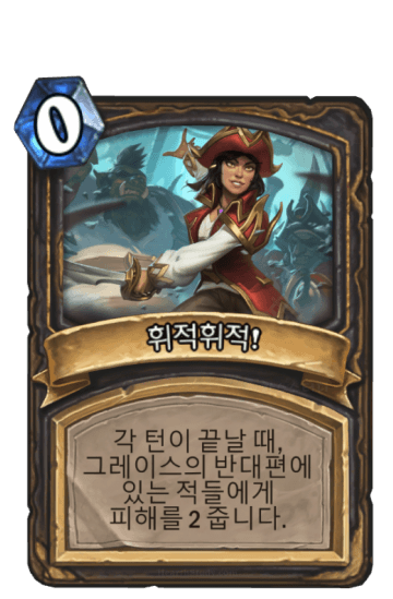 휘적휘적!