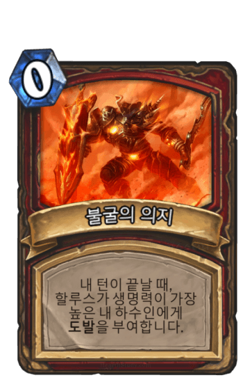 불굴의 의지