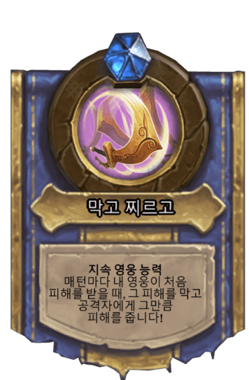 막고 찌르고