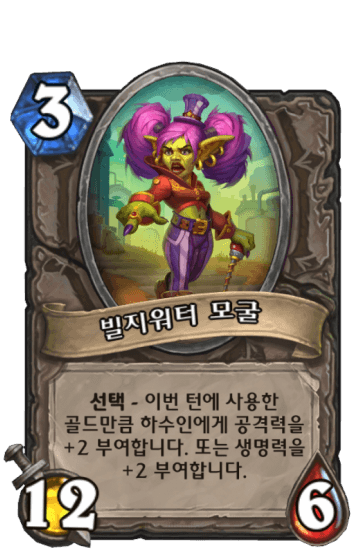 빌지워터 모굴