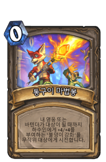 통구이 마법봉