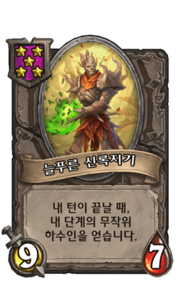 늘푸른 신록지기