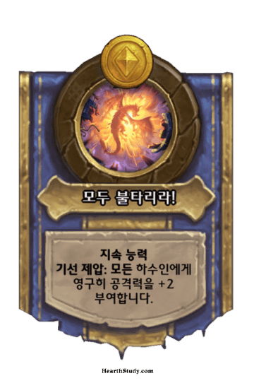 모두 불타리라!