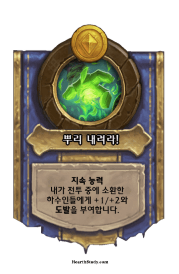 뿌리 내려라!