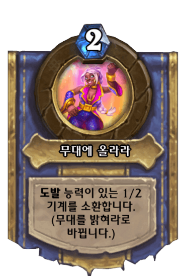 무대에 올라라