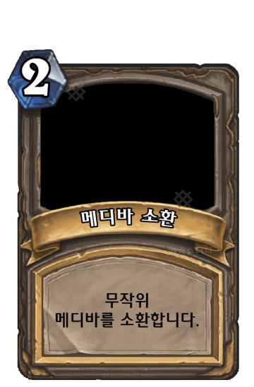 메디바 소환