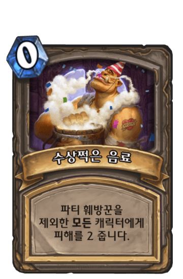 수상쩍은 음료