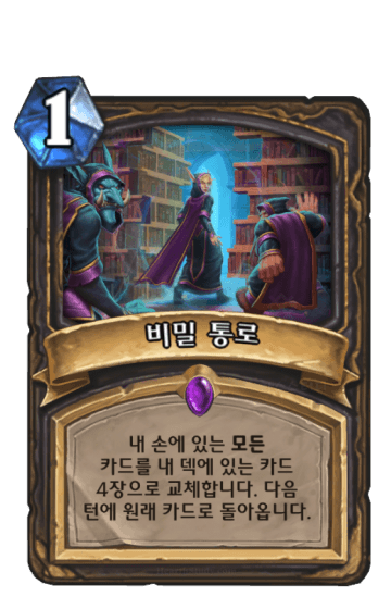 비밀 통로