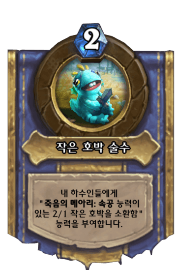 작은 호박 술수