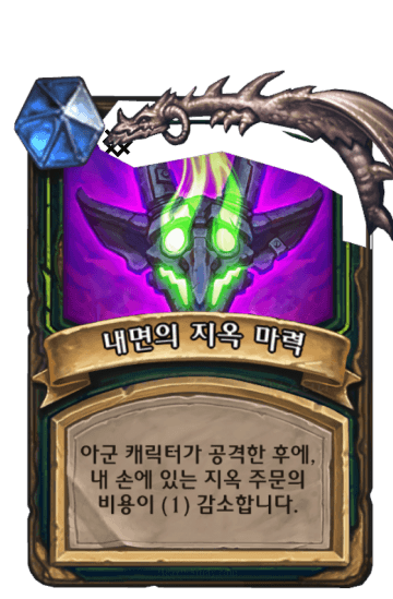 내면의 지옥 마력