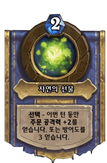 자연의 선물