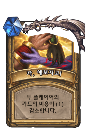 자, 해보자고!