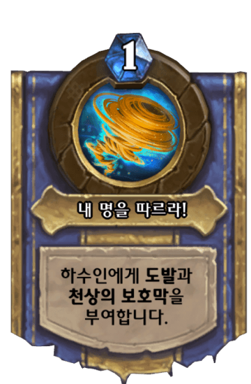내 명을 따르라!