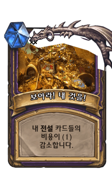 보아라! 내 것을!