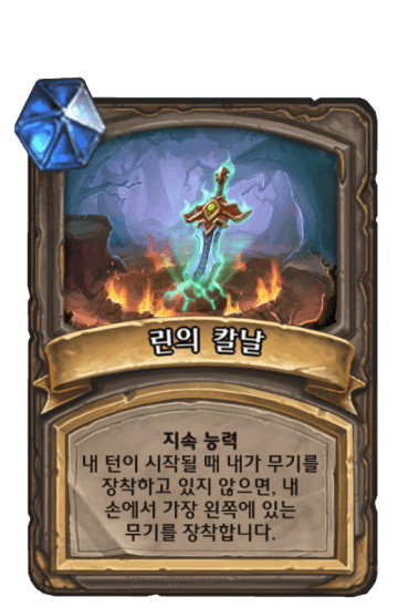 린의 칼날