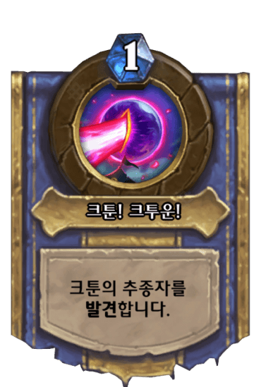 크툰! 크투운!