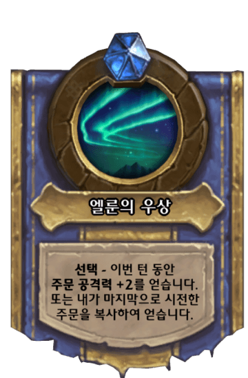 엘룬의 우상